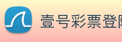 壹号彩票登陆 logo